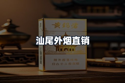 汕尾外烟直销