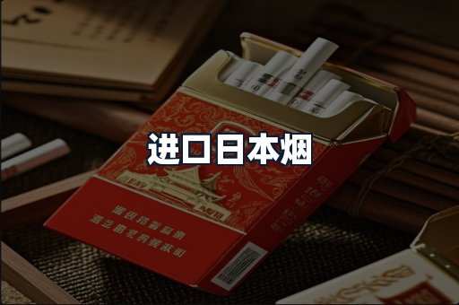进口日本烟